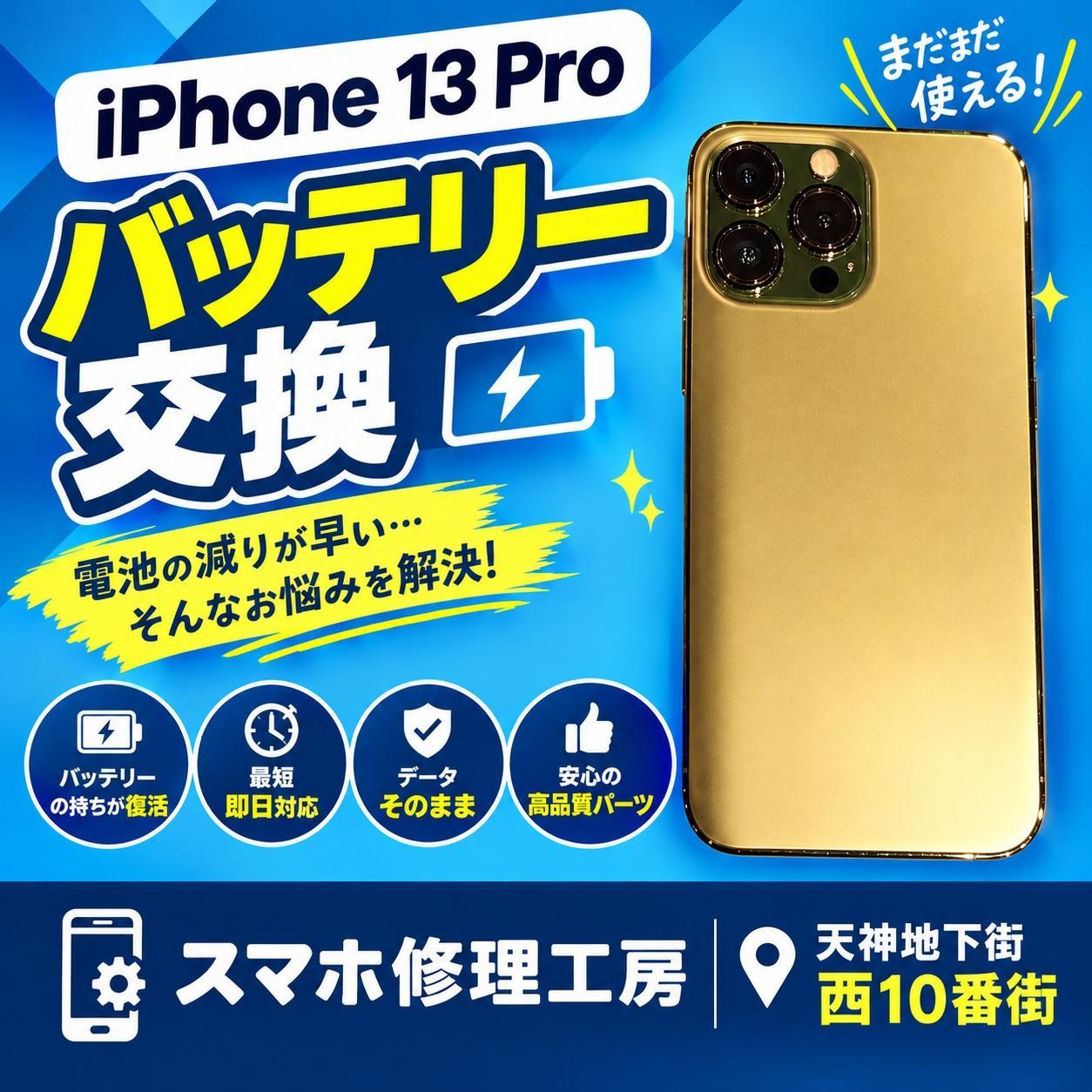 🔋iPhone 13 Proのバッテリー交換で快適さ復活！充電の減りが気になったら要注意⚠️【スマホ修理工房天神地下街店】